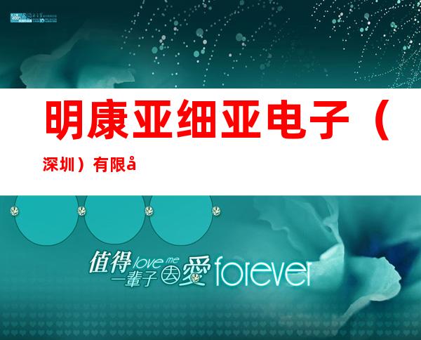 明康亚细亚电子（深圳）有限公司
